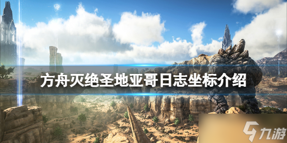 《方舟生存进化》灭绝圣地亚哥日志在哪？灭绝圣地亚哥日志坐标介绍