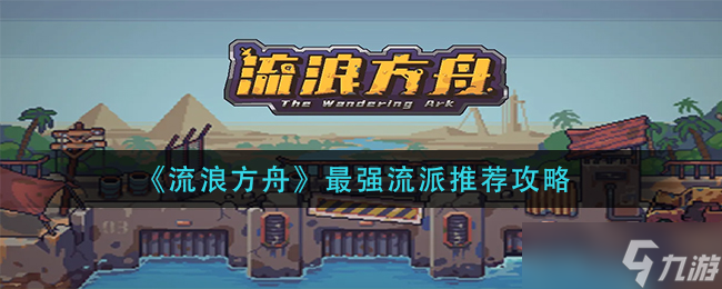 《流浪方舟》什么流派最厉害 最强流派推荐攻略