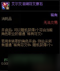 DNF艾尔文泪湖符文原石获得方法