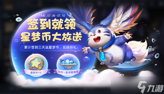 《王者荣耀》星梦币攻略