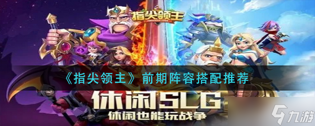 《指尖领主》前期阵容怎么搭配 前期阵容搭配推荐