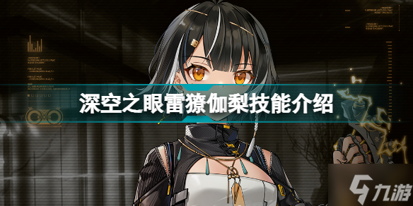 深空之眼雷獠伽梨技能介绍 深空之眼雷獠伽梨技能展示