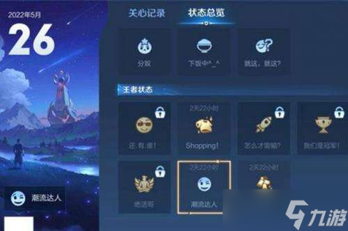 王者荣耀潮流达人状态怎么获得