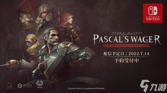 《帕斯卡契约终极版》Switch 移植版7 月中即将推出，预购九折优惠即日起同步展开