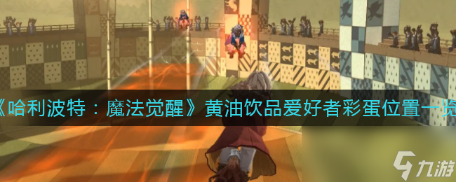 《哈利波特：魔法觉醒》黄油饮品爱好者彩蛋位置一览
