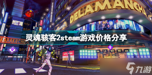 灵魂骇客2steam多少钱 灵魂骇客2steam游戏价格分享