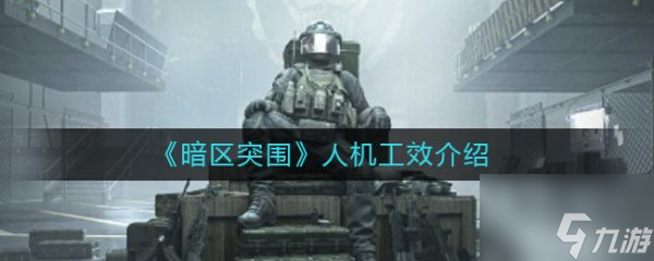 暗区突围人机工效介绍 人机工效具体一览