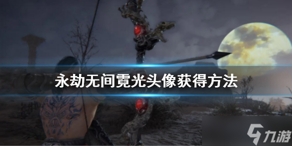 《永劫无间》霓光头像怎么获得 霓光头像获得方法