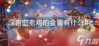 深宫曲老鸡的金蛋是做什么用的 金蛋作用一览