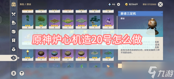 原神炉心机造20号怎么做