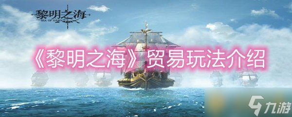 《黎明之海》贸易玩法介绍