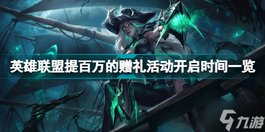 英雄联盟提百万的赠礼活动是什么 英雄联盟提百万的赠礼活动开启时间一览