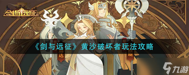 剑与远征黄沙破坏者怎么玩 黄沙破坏者玩法攻略