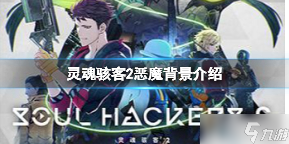 《灵魂骇客2》恶魔是什么种族？灵魂骇客2恶魔背景介绍