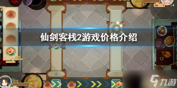 《仙剑客栈2》多少钱 游戏价格介绍