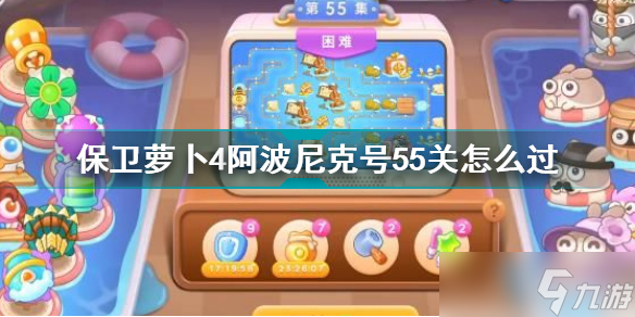 《保卫萝卜4》阿波尼克号55关攻略 阿波尼克号55关怎么过