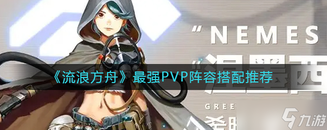 流浪方舟PVP阵容怎么搭配-最强PVP阵容搭配推荐