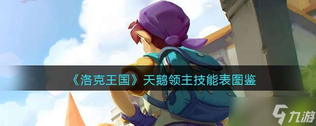 《洛克王国》天鹅领主技能表图鉴