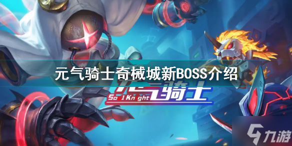 元气骑士奇械城有哪些新怪物 元气骑士奇械城新BOSS介绍