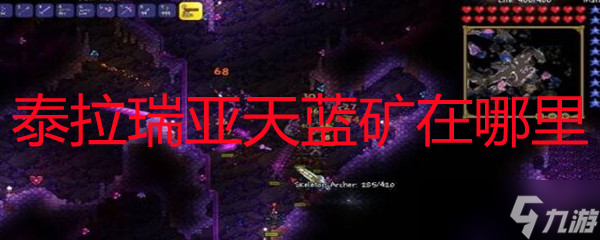 泰拉瑞亚天蓝矿在哪里