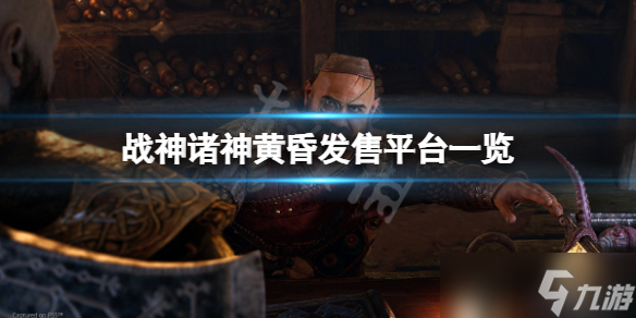 《戰(zhàn)神5》會上ps4嗎？游戲發(fā)售平臺一覽