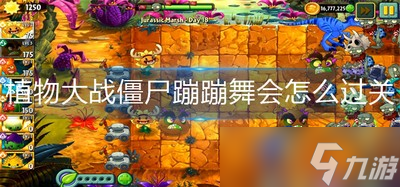 植物大战僵尸怎么通关蹦蹦舞会 蹦蹦舞会通关攻略