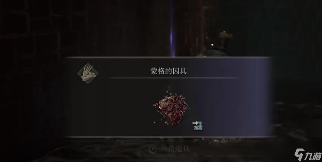 《艾尔登法环》中的蒙格的囚具入手位置图文详解