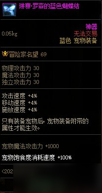 DNF琳赛罗森的蝴蝶结属性一览