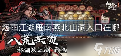 哪里可以找到烟雨江湖雁南燕北山洞入口 燕北山洞入口位置分享