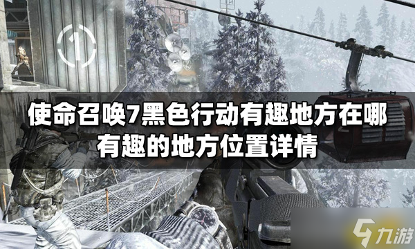 《使命召唤7黑色行动》有趣地方在哪 有趣的地方位置详情
