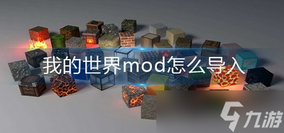 怎么導入我的世界mod mod導入攻略