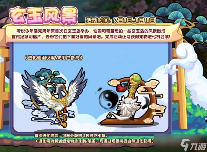 《洛克王国》玄玉风景活动攻略