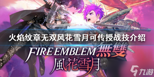 《火焰纹章无双风花雪月》可传授战技有哪些？可传授战技介绍
