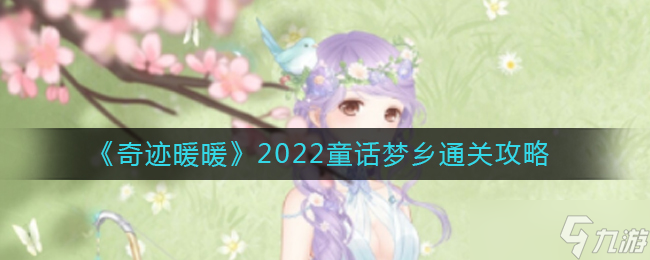 奇跡暖暖2022童話夢鄉(xiāng)怎么過-2022童話夢鄉(xiāng)通關(guān)攻略