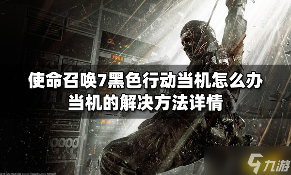 《使命召唤7黑色行动》当机怎么办？当机的解决方法详情