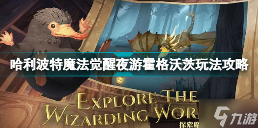 哈利波特魔法觉醒夜游霍格沃茨怎么玩 哈利波特魔法觉醒夜游霍格沃茨玩法攻略