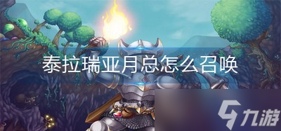 泰拉瑞亚如何召唤出月总 月总召唤方法