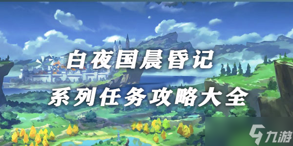原神白夜国晨昏记系列任务攻略大全