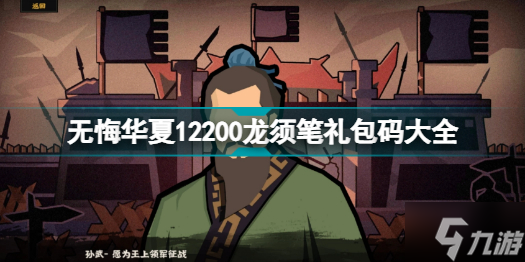 無悔華夏12200龍須筆禮包碼是多少 無悔華夏12200龍須筆禮包碼大全