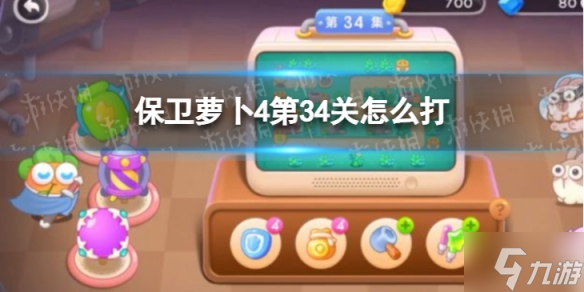 《保卫萝卜4》第34关攻略 想知道卧兔藏龙第34关怎么过戳这里