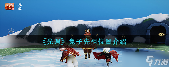 光遇兔子先祖在哪里 兔子先祖位置介绍
