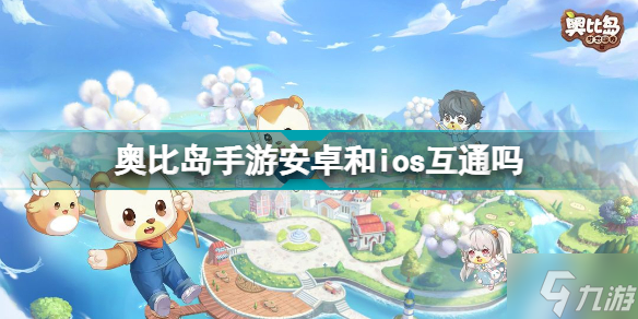 《奥比岛》手游安卓和ios互通吗