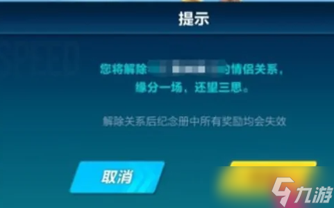 《<span class='zzqColorRed'>QQ</span>飞车手游》怎么解除情侣关系
