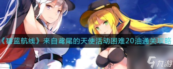 碧蓝航线来自鸢尾的天使活动困难20油怎么通关 通关攻略