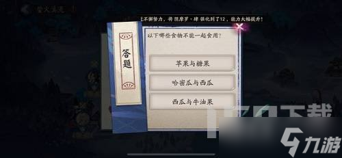 阴阳师以下哪些食物不能一起食用答案分享