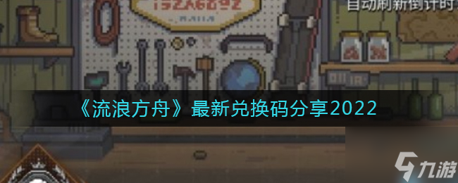 流浪方舟最新的礼包码是什么 最新兑换码分享2022