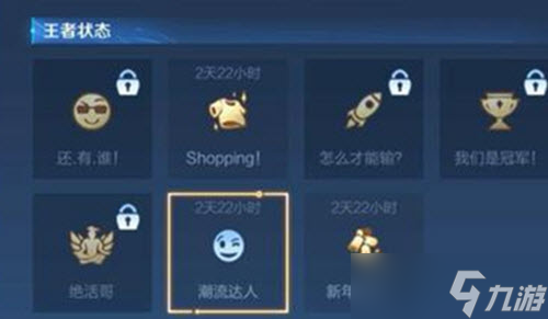 《王者荣耀》潮流达人状态解锁攻略