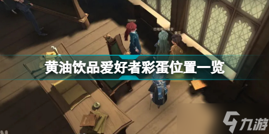 《哈利波特魔法觉醒》黄油饮品爱好者彩蛋在哪里？黄油饮品爱好者彩蛋位置一览