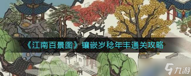 《江南百景图》镶嵌岁稔年丰通关攻略