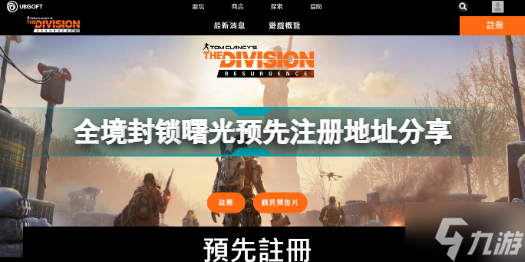 全境封锁曙光在哪里预先注册 全境封锁曙光预先注册地址分享